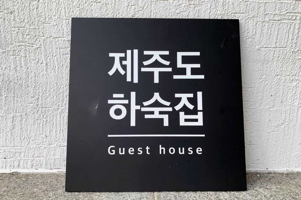 Jeju Guesthouse Togŭnnae Dış mekan fotoğraf